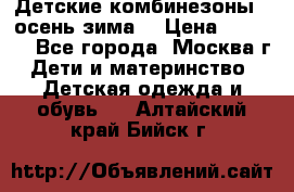 Детские комбинезоны ( осень-зима) › Цена ­ 1 800 - Все города, Москва г. Дети и материнство » Детская одежда и обувь   . Алтайский край,Бийск г.